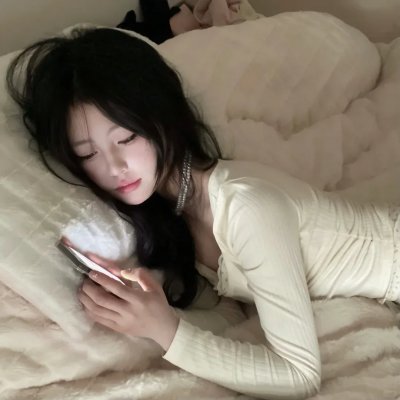 她要我了